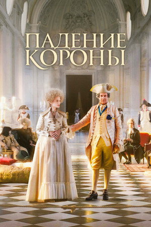 Падение короны (фильм, 2024)