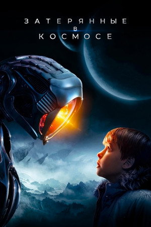 Затерянные в космосе (сериал, 2018)
