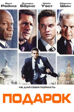 Подарок (фильм, 2008)