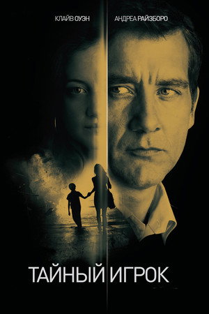 Тайный игрок (фильм, 2012)