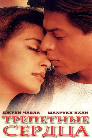 Трепетные сердца (фильм, 2000)