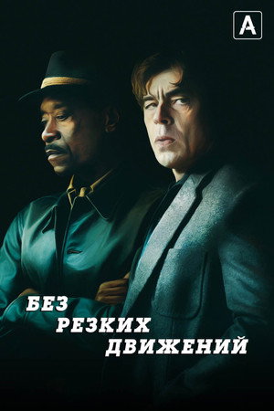 Без резких движений (фильм, 2021)