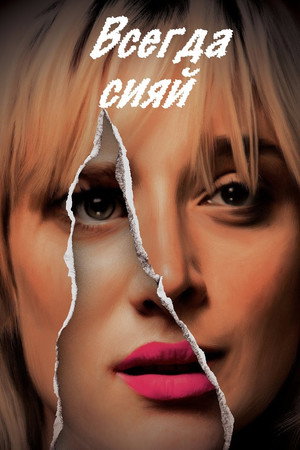 Всегда сияй (фильм, 2016)