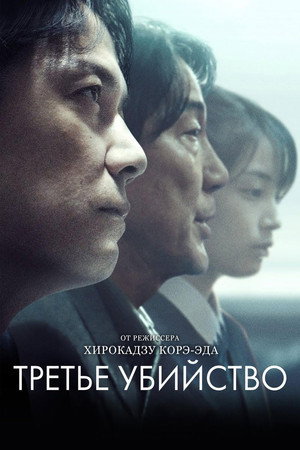 Третье убийство (фильм, 2017)