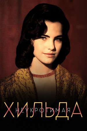 Неукротимая Хильда (сериал, 1998)