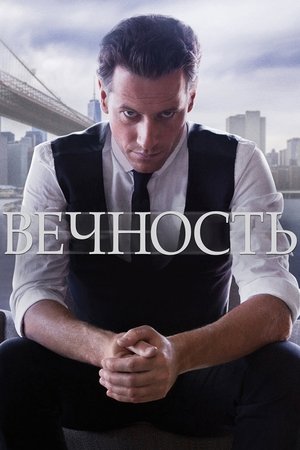 Вечность (сериал, 2014)