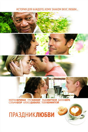 Праздник любви (фильм, 2007)