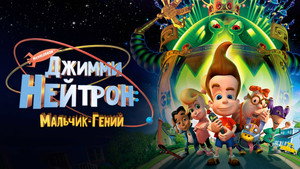 Джимми Нейтрон: Мальчик-гений (мультфильм, 2001)