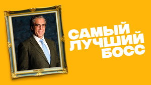 Самый лучший босс (фильм, 2021)