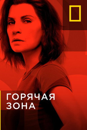 Зона заражения (сериал, 2019)