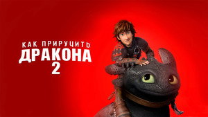 Как приручить дракона 2 (мультфильм, 2014)
