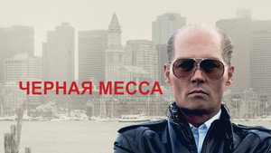 Черная месса (фильм, 2015)