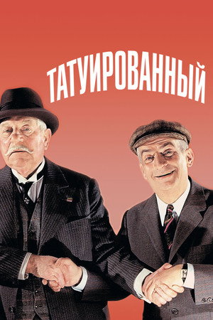 Татуированный (фильм, 1968)