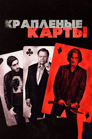 Крапленые карты (фильм, 2015)