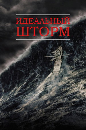 Идеальный шторм (фильм, 2000)