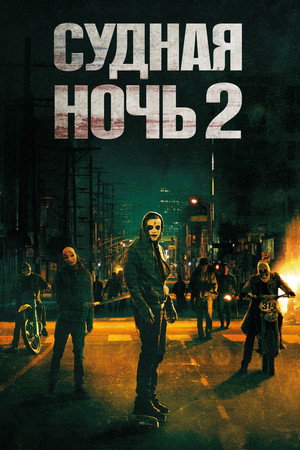 Судная ночь 2 (фильм, 2014)
