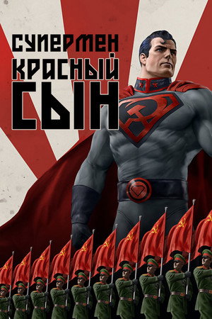 Супермен: Красный сын (мультфильм, 2020)