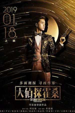 Великий детектив (фильм, 2019)