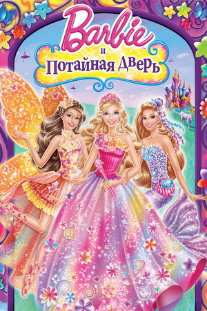 Барби и потайная дверь (мультфильм, 2014)