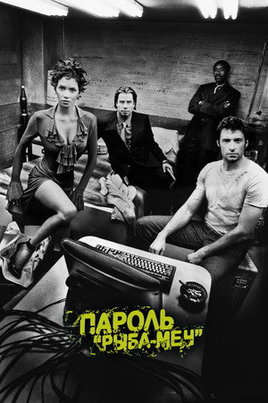 Пароль «Рыба-меч» (фильм, 2001)