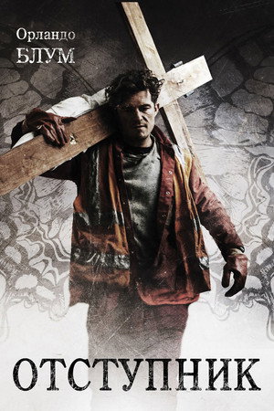Отступник (фильм, 2017)