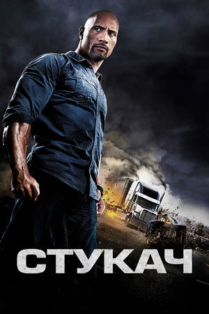 Стукач (фильм, 2013)