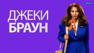Джеки Браун (фильм, 1997)