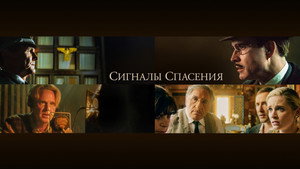 Сигналы спасения (фильм, 2021)