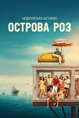 Невероятная история Острова роз (фильм, 2020)