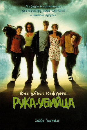 Рука-убийца (фильм, 1999)