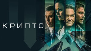 Крипто (фильм, 2019)