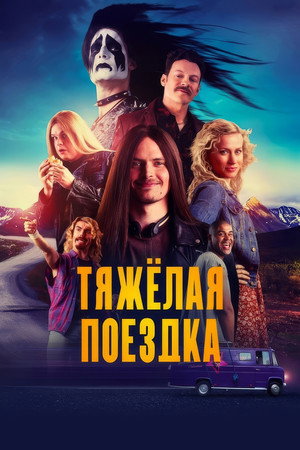 Тяжёлая поездка (фильм, 2018)