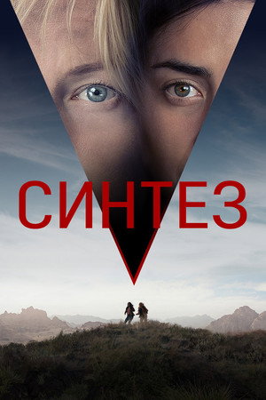 Синтез (фильм, 2022)