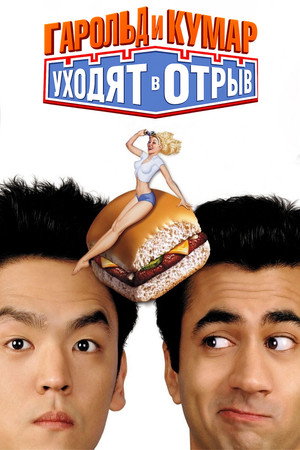 Гарольд и Кумар уходят в отрыв (фильм, 2004)