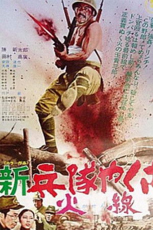 Солдат-якудза: Бунтарь в армии (фильм, 1972)