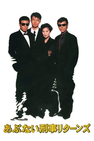 Опасные копы возвращаются (фильм, 1996)