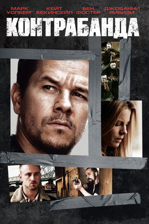 Контрабанда (фильм, 2012)
