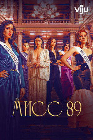 Мисс 89 (сериал, 2022)