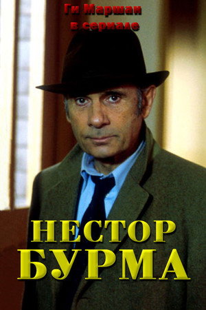 Нестор Бурма (сериал, 1991)