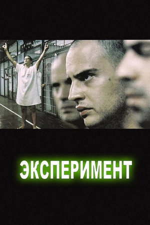 Эксперимент (фильм, 2000)