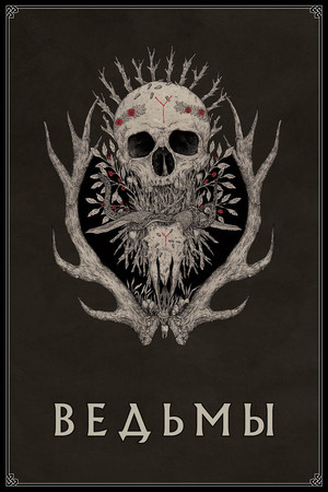 Ведьмы (фильм, 2017)