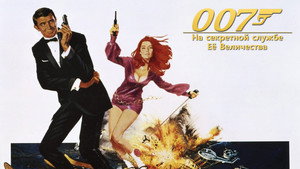 На секретной службе ее Величества (фильм, 1969)