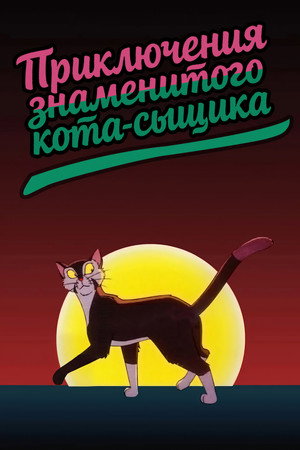 Приключения знаменитого Кота-сыщика (мультфильм, 1994)
