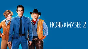 Ночь в музее 2 (фильм, 2009)