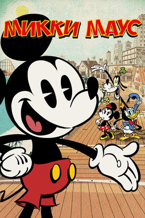 Микки Маус (мультсериал, 2013)