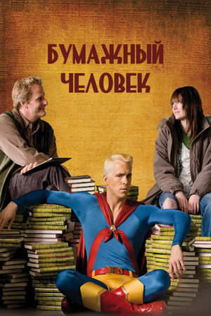 Бумажный человек (фильм, 2009)