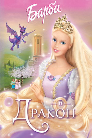 Барби и дракон (мультфильм, 2002)
