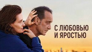 С любовью и яростью (фильм, 2022)