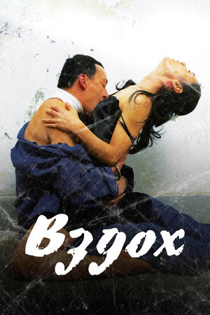 Вздох (фильм, 2007)