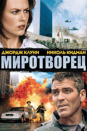 Миротворец (фильм, 1997)